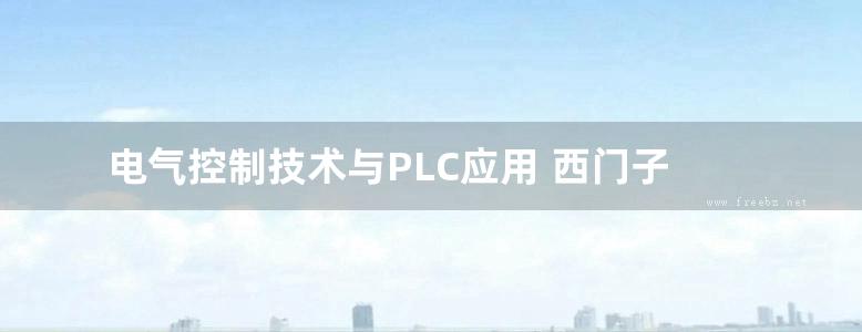 电气控制技术与PLC应用 西门子